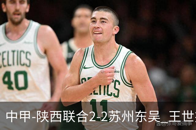 中甲-陕西联合2-2苏州东吴 王世杰建功米尔扎提破门 东吴10轮不败