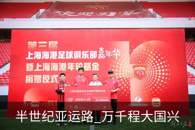 半世纪亚运路 万千程大国兴