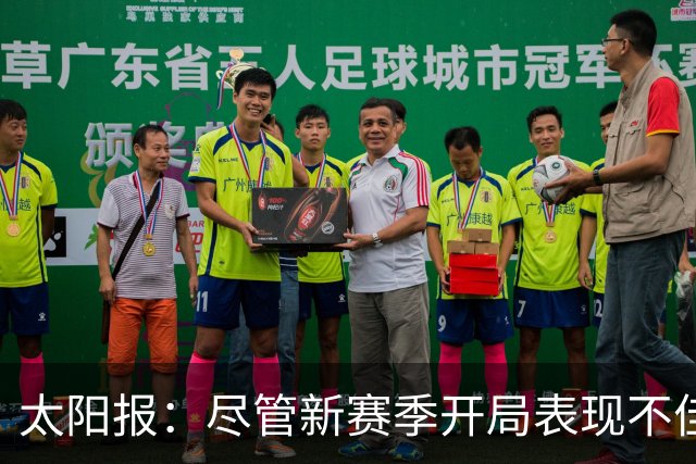 太阳报：尽管新赛季开局表现不佳，但卡里克仍得到曼联高层支持