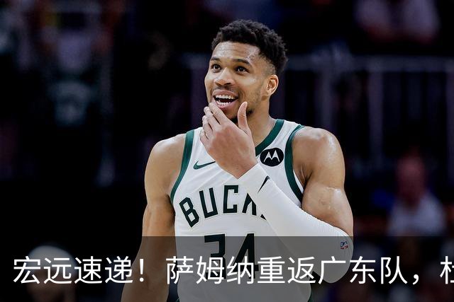 宏远速递！萨姆纳重返广东队，杜锋将接任国家队主教练？