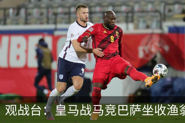 观战台：皇马战马竞巴萨坐收渔翁之利 阿森纳冲八连胜