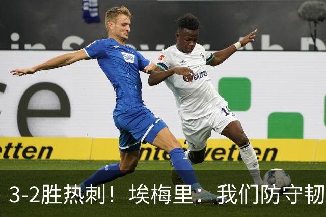 3-2胜热刺！埃梅里：我们防守韧性非常棒，胜利是不断学习的成果